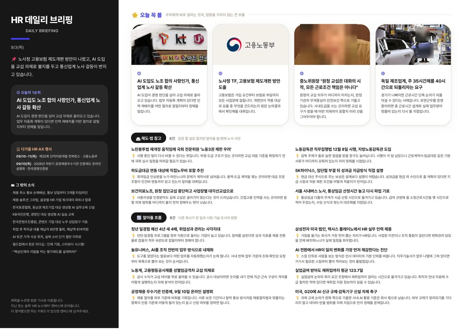 HR 데일리 브리핑 한 장. 오늘의 한 줄과 기사 목록
